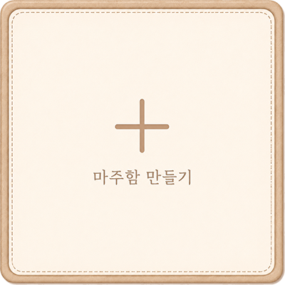 마주함 만들기