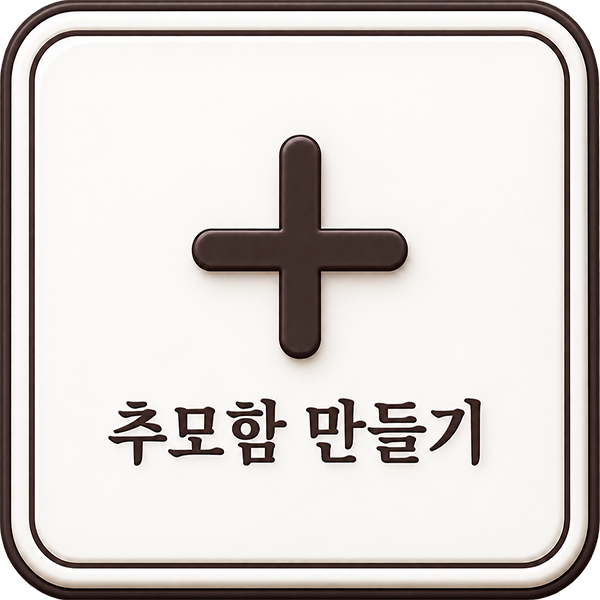 추모함 만들기
